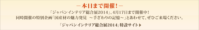 本日まで開催！