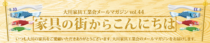 家具の街からこんにちは